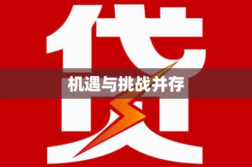 玉树机遇与挑战并存