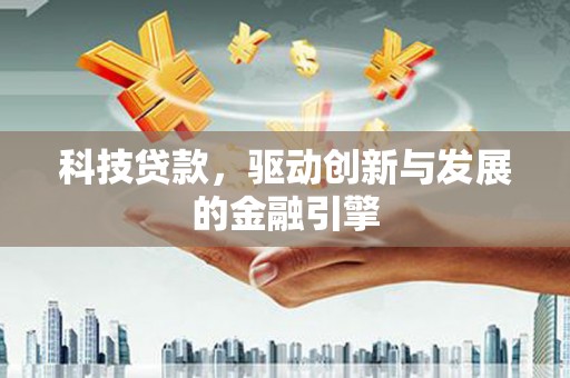 玉树科技贷款，驱动创新与发展的金融引擎