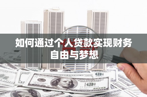 玉树如何通过个人贷款实现财务自由与梦想