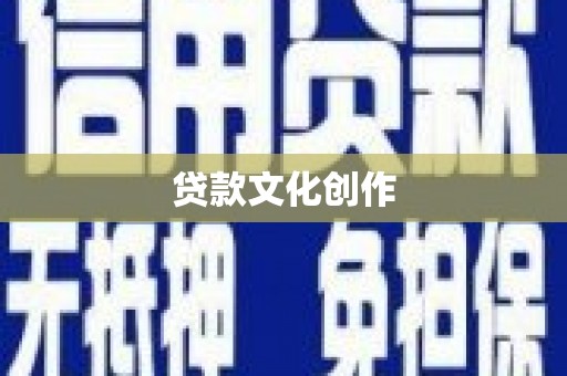 玉树贷款文化创作