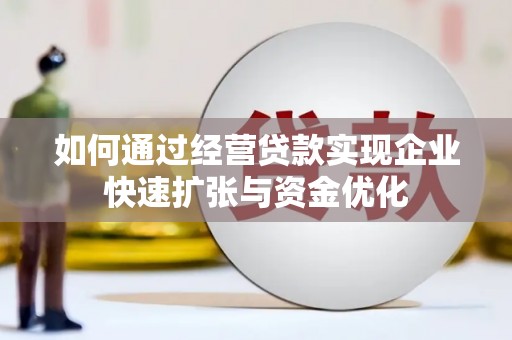 玉树如何通过经营贷款实现企业快速扩张与资金优化