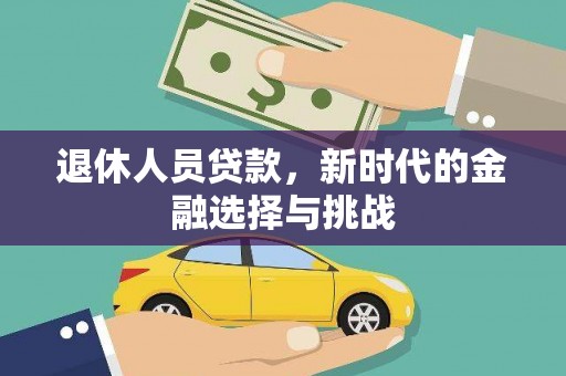 玉树退休人员贷款，新时代的金融选择与挑战