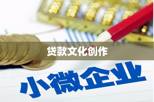 玉树贷款文化创作
