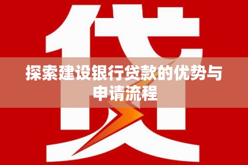 玉树探索建设银行贷款的优势与申请流程
