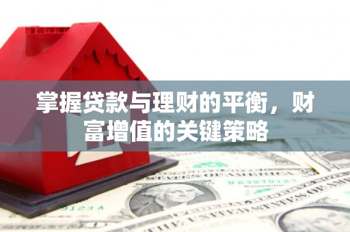 玉树掌握贷款与理财的平衡，财富增值的关键策略