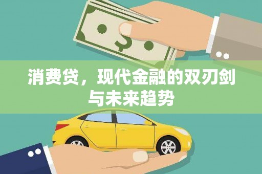 玉树消费贷，现代金融的双刃剑与未来趋势