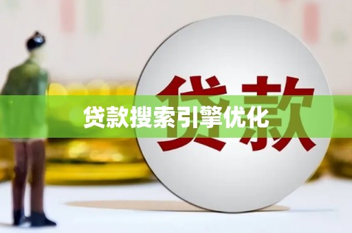 玉树贷款搜索引擎优化