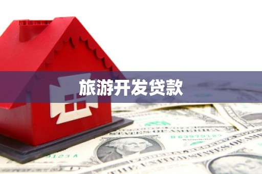 玉树旅游开发贷款
