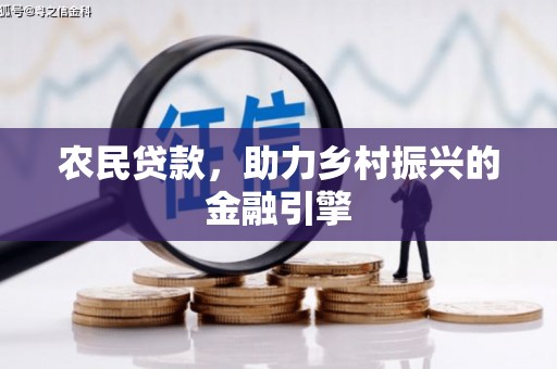 玉树农民贷款，助力乡村振兴的金融引擎