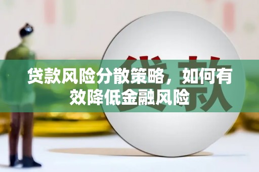 玉树贷款风险分散策略，如何有效降低金融风险