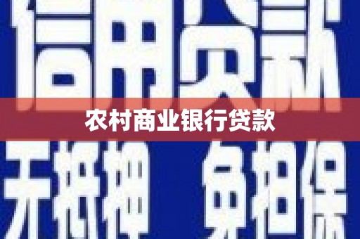 玉树农村商业银行贷款