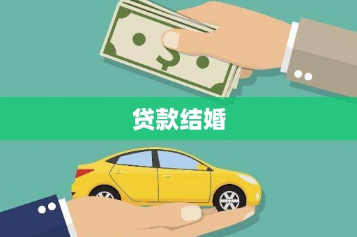 玉树贷款结婚