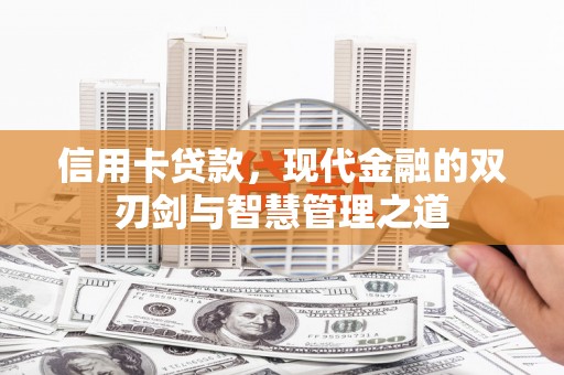 玉树信用卡贷款，现代金融的双刃剑与智慧管理之道