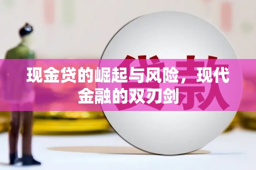 玉树现金贷的崛起与风险，现代金融的双刃剑