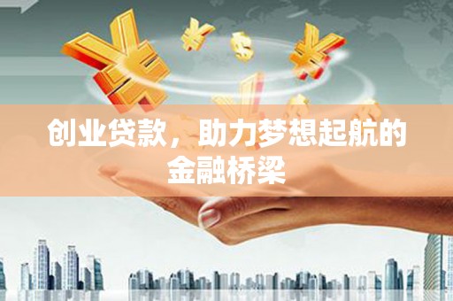 玉树创业贷款，助力梦想起航的金融桥梁