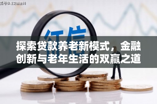 玉树探索贷款养老新模式，金融创新与老年生活的双赢之道
