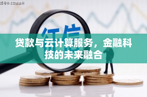 玉树贷款与云计算服务，金融科技的未来融合