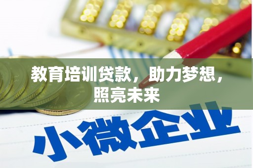 玉树教育培训贷款，助力梦想，照亮未来