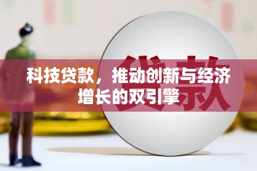 玉树科技贷款，推动创新与经济增长的双引擎