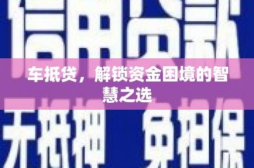 玉树车抵贷，解锁资金困境的智慧之选
