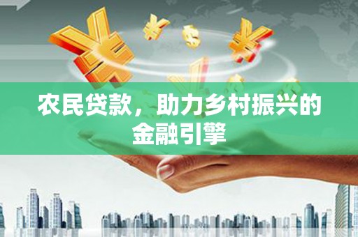玉树农民贷款，助力乡村振兴的金融引擎