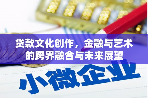 玉树贷款文化创作，金融与艺术的跨界融合与未来展望