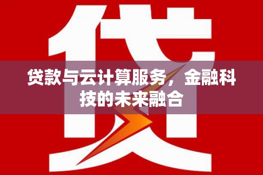 玉树贷款与云计算服务，金融科技的未来融合