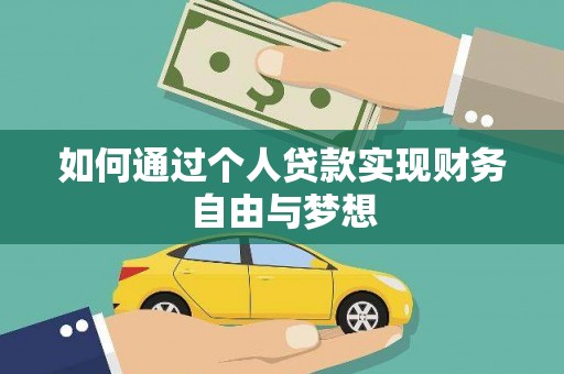 玉树如何通过个人贷款实现财务自由与梦想