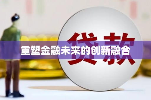 玉树重塑金融未来的创新融合