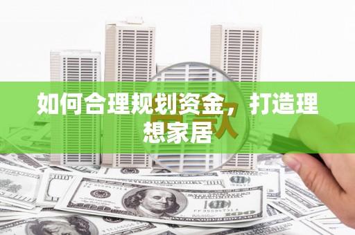 玉树如何合理规划资金，打造理想家居