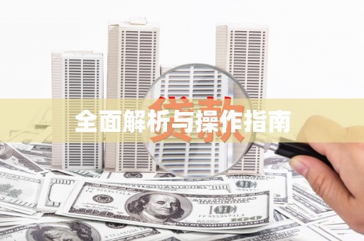 玉树全面解析与操作指南