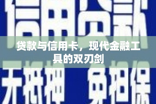 玉树贷款与信用卡，现代金融工具的双刃剑