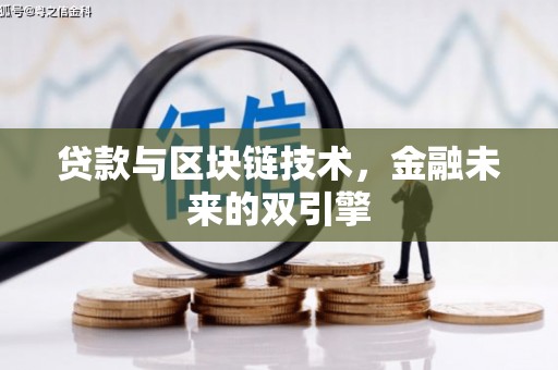 玉树贷款与区块链技术，金融未来的双引擎
