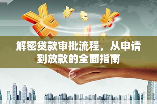 玉树解密贷款审批流程，从申请到放款的全面指南