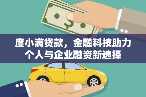 玉树度小满贷款，金融科技助力个人与企业融资新选择