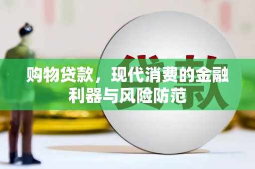 玉树购物贷款，现代消费的金融利器与风险防范