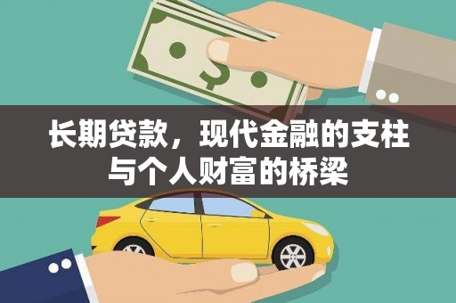 玉树长期贷款，现代金融的支柱与个人财富的桥梁
