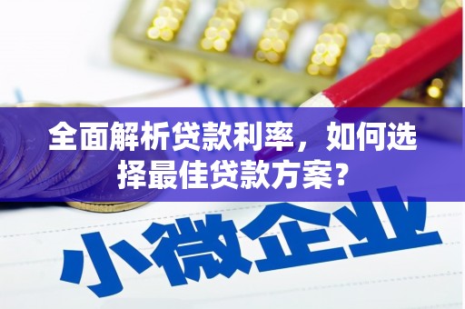 玉树全面解析贷款利率，如何选择最佳贷款方案？