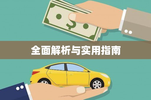 玉树全面解析与实用指南
