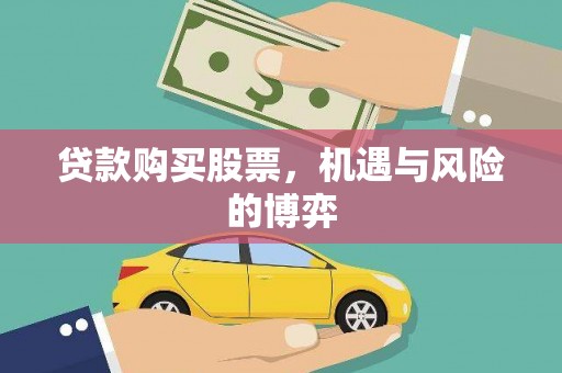 玉树贷款购买股票，机遇与风险的博弈