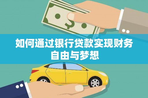 玉树如何通过银行贷款实现财务自由与梦想