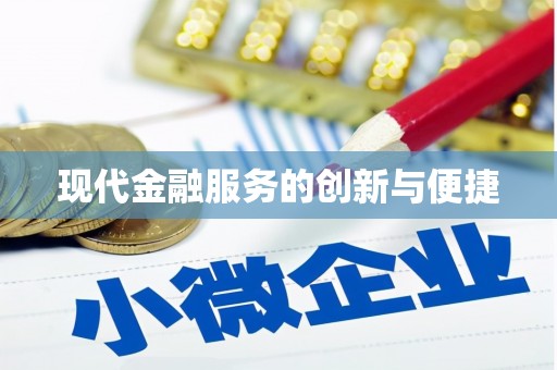 玉树现代金融服务的创新与便捷