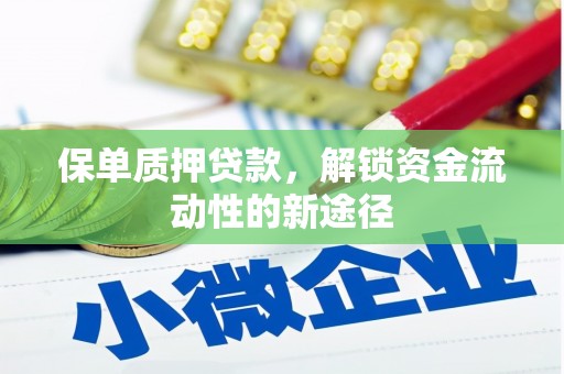 玉树保单质押贷款，解锁资金流动性的新途径
