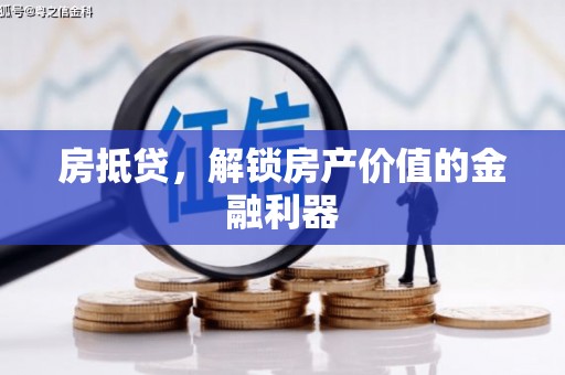 玉树房抵贷，解锁房产价值的金融利器