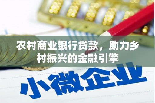 玉树农村商业银行贷款，助力乡村振兴的金融引擎