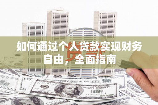 玉树如何通过个人贷款实现财务自由，全面指南