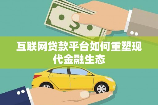 玉树互联网贷款平台如何重塑现代金融生态