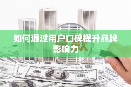 玉树如何通过用户口碑提升品牌影响力