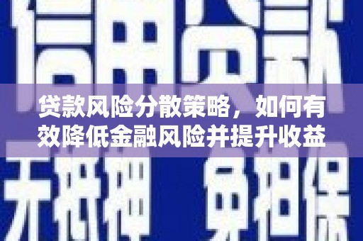 玉树贷款风险分散策略，如何有效降低金融风险并提升收益