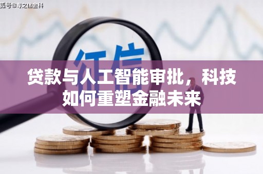 玉树贷款与人工智能审批，科技如何重塑金融未来